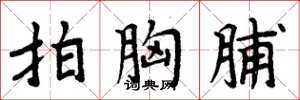 周炳元拍胸脯楷书怎么写