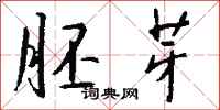 钱沛云胚芽行书怎么写
