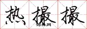 荆霄鹏热撮撮行书怎么写