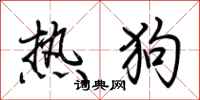 荆霄鹏热狗行书怎么写