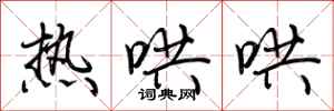 荆霄鹏热哄哄行书怎么写