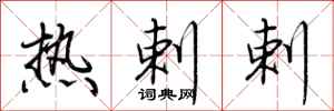 荆霄鹏热剌剌行书怎么写