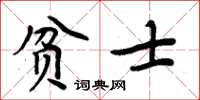 周炳元贫士楷书怎么写