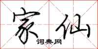 荆霄鹏家仙行书怎么写