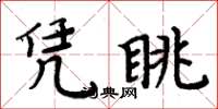 周炳元凭眺楷书怎么写