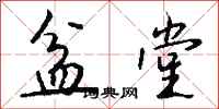 钱沛云盆堂行书怎么写