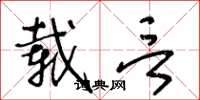 王冬龄载言草书怎么写