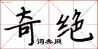 周炳元奇绝楷书怎么写