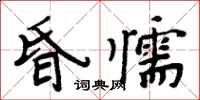 周炳元昏懦楷书怎么写