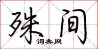 荆霄鹏殊间行书怎么写
