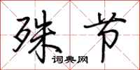 荆霄鹏殊节行书怎么写
