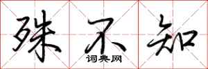 荆霄鹏殊不知行书怎么写