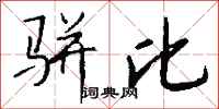 钱沛云骈比行书怎么写