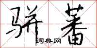 钱沛云骈蕃行书怎么写