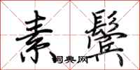 荆霄鹏素鬓行书怎么写