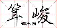 荆霄鹏耸峻行书怎么写