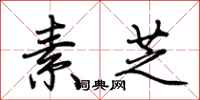 荆霄鹏素芝行书怎么写