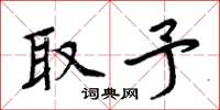 周炳元取予楷书怎么写