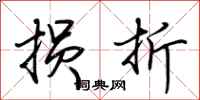 荆霄鹏损折行书怎么写