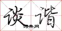 荆霄鹏谈谐行书怎么写