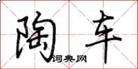 荆霄鹏陶车行书怎么写