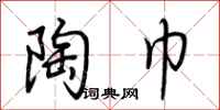荆霄鹏陶巾行书怎么写