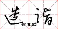 王冬龄造诣草书怎么写