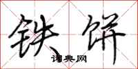 荆霄鹏铁饼行书怎么写