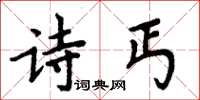 周炳元诗丐楷书怎么写