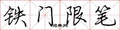 荆霄鹏铁门限笔行书怎么写