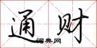 荆霄鹏通财行书怎么写
