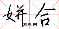 钱沛云姘合行书怎么写