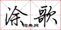 荆霄鹏涂歌行书怎么写