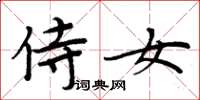 周炳元侍女楷书怎么写