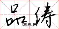 钱沛云品俦行书怎么写