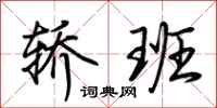荆霄鹏轿班行书怎么写