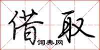 荆霄鹏借取行书怎么写