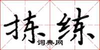 周炳元拣练楷书怎么写