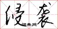 钱沛云侵袭行书怎么写