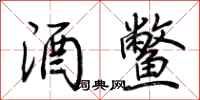 荆霄鹏酒鳖行书怎么写