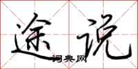荆霄鹏途说行书怎么写