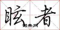 荆霄鹏眩者行书怎么写