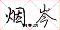 荆霄鹏烟岑行书怎么写