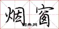 荆霄鹏烟窗行书怎么写
