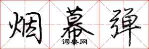 荆霄鹏烟幕弹行书怎么写