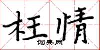 周炳元枉情楷书怎么写