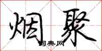 荆霄鹏烟聚行书怎么写