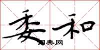 周炳元委和楷书怎么写