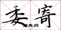 周炳元委寄楷书怎么写