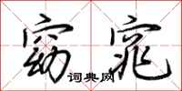 荆霄鹏窈窕行书怎么写